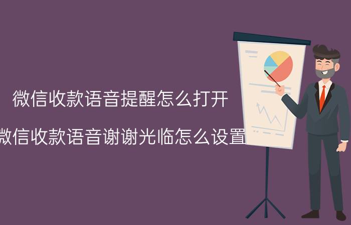 微信收款语音提醒怎么打开 微信收款语音谢谢光临怎么设置？